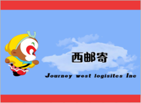 西邮寄物流(Journey West Logistics) - 公司简介